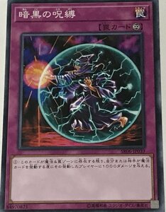 遊戯王 ジャンク ノーマル 罠 1枚 暗黒の呪縛 SR06