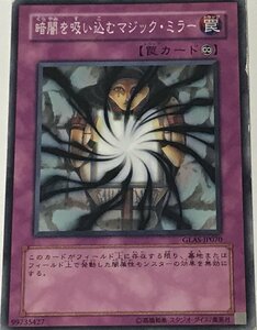 遊戯王 ジャンク ノーマル 罠 1枚 暗闇を吸い込むマジック・ミラー GLAS