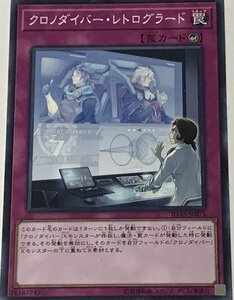 遊戯王 ジャンク ノーマル 罠 1枚 クロノダイバー・レトログラード IGAS