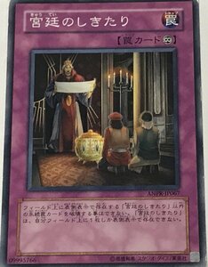 遊戯王 ジャンク ノーマル 罠 1枚 宮廷のしきたり ANPR