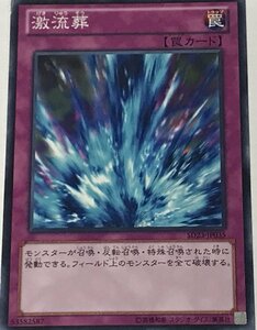 遊戯王 ジャンク ノーマル 罠 1枚 激流葬 SD23