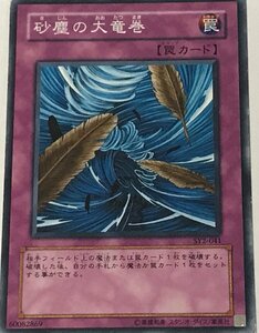 遊戯王 ジャンク ノーマル 罠 1枚 砂塵の大竜巻 SY2