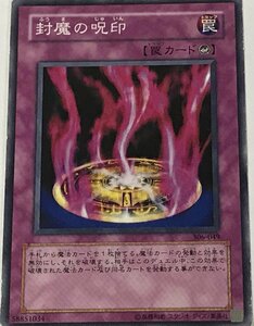 遊戯王 ジャンク ノーマル 罠 1枚 封魔の呪印 306