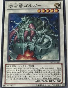 遊戯王 ジャンク ノーマル シンクロ 1枚 宇宙砦ゴルガー DE03