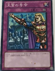 遊戯王 ジャンク ノーマル 罠 1枚 王宮の号令 BE02