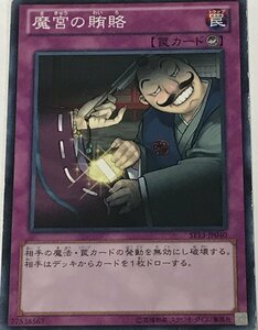 遊戯王 ジャンク ノーマル 罠 1枚 魔宮の賄賂 ST13