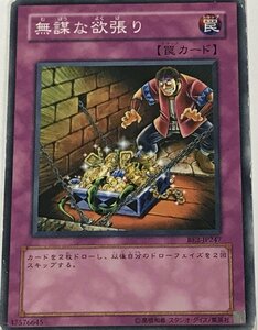 遊戯王 ジャンク ノーマル 罠 1枚 無謀な欲張り BE2