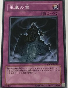 遊戯王 ジャンク ノーマル 罠 1枚 王墓の罠 CSOC