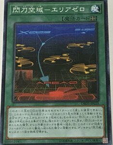 遊戯王 ジャンク ノーマル 魔法 1枚 閃刀空域-エリアゼロ DBDS