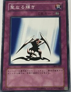 遊戯王 ジャンク ノーマル 罠 1枚 聖なる輝き SK2