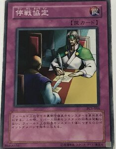 遊戯王 ジャンク ノーマル 罠 1枚 停戦協定 PC1