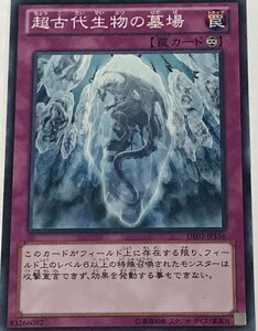 遊戯王 ジャンク ノーマル 罠 1枚 超古代生物の墓場 DE03