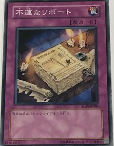 遊戯王 ジャンク ノーマル 罠 1枚 不運なリポート GLAS