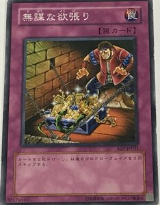 遊戯王 ジャンク ノーマル 罠 1枚 無謀な欲張り SD7