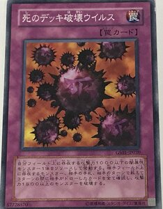 遊戯王 ジャンク ノーマル 罠 1枚 死のデッキ破壊ウイルス GS01