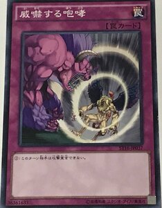 遊戯王 ジャンク ノーマル 罠 1枚 威嚇する咆哮 ST16