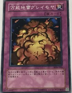 遊戯王 ジャンク ノーマル 罠 1枚 万能地雷グレイモヤ SDM