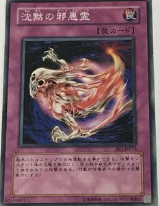 遊戯王 ジャンク ノーマル 罠 1枚 沈黙の邪悪霊 BE2