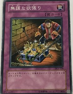 遊戯王 ジャンク ノーマル 罠 1枚 無謀な欲張り DL5