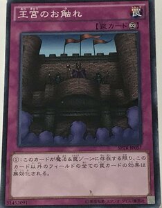 遊戯王 ジャンク ノーマル 罠 1枚 王宮のお触れ SPTR