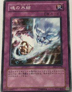 遊戯王 ジャンク ノーマル 罠 1枚 魂の氷結 EE1