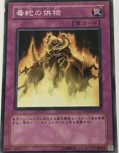 遊戯王 ジャンク ノーマル 罠 1枚 毒蛇の供物 PTDN