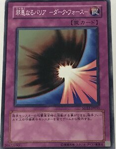 遊戯王 ジャンク ノーマル 罠 1枚 邪悪なるバリア-ダーク・フォース- SD12