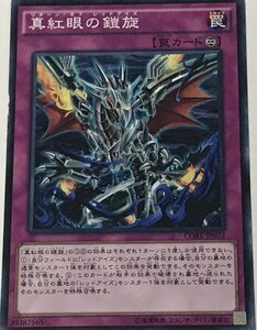 遊戯王 ジャンク ノーマル 罠 1枚 真紅眼の鎧旋 CORE