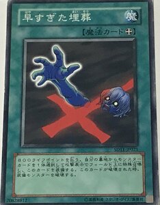 遊戯王 ジャンク ノーマル 魔法 1枚 早すぎた埋葬 SD11