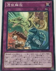 遊戯王 ジャンク ノーマル 罠 1枚 憑依解放 SECE