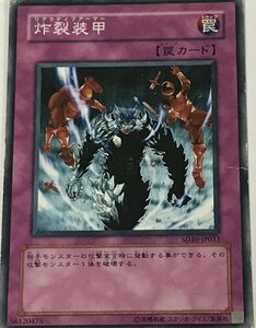 遊戯王 ジャンク ノーマル 罠 1枚 炸裂装甲 SD10