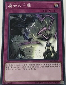 遊戯王 ジャンク ノーマル 罠 1枚 魔女の一撃 SAST