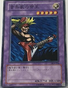 遊戯王 ジャンク ノーマル 融合モンスター 1枚 音楽家の帝王 DL4