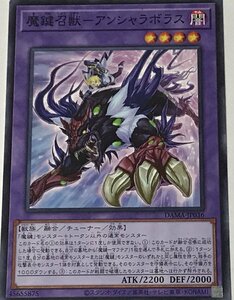 遊戯王 ジャンク ノーマル 融合モンスター 1枚 魔鍵召獣-アンシャラボラス DAMA