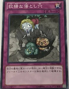 遊戯王 ジャンク ノーマル 罠 1枚 狡猾な落とし穴 AT02