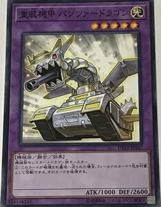 遊戯王 ジャンク ノーマル 融合モンスター 1枚 重装機甲 パンツァードラゴン DP19