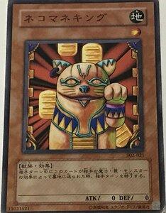 遊戯王 ジャンク ノーマル 効果モンスター 1枚 ネコマネキング 302