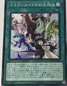 遊戯王 ジャンク ノーマル 魔法 1枚 ドラゴンメイドのお出迎え DBMF