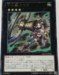 遊戯王 レア エクシーズ 1枚 十二獣ライカ MACR