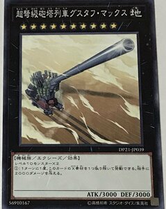 遊戯王 ノーマル エクシーズ 1枚 超弩級砲塔列車グスタフ・マックス DP21