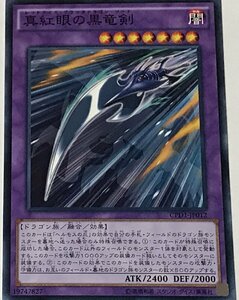 遊戯王 ノーマル 融合モンスター 1枚 真紅眼の黒竜剣 CPD1