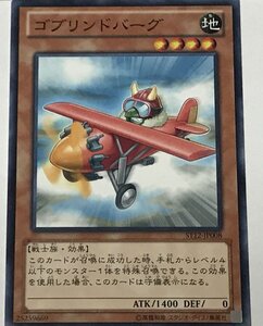 遊戯王 ノーマル 効果モンスター 1枚 ゴブリンドバーグ ST12