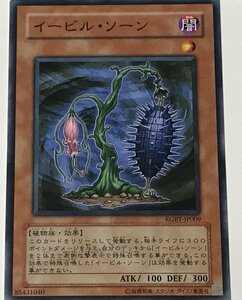 遊戯王 ノーマル 効果モンスター 1枚 イービル・ソーン RGBT