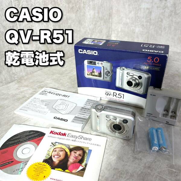 【送料無料】CASIO カシオ デジタルカメラ デジカメ コンデジ QV-R51 乾電池式 コンパクトデジタルカメラ 