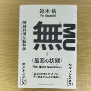 無〈最高の状態〉 鈴木祐／〔著〕