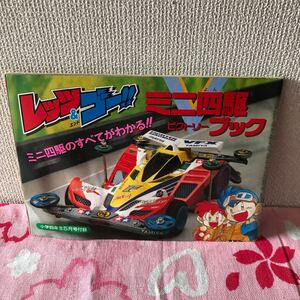 小学四年生1996年5月号付録　レッツ&ゴー ミニ四駆ビクトリーブック