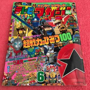 テレビマガジン　1995年6月号　付録無し