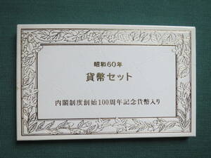 昭和60年　1985年　内閣制度創始100周年貨幣入り　貨幣セット 記念貨幣　造幣局　ミントセット