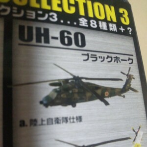 1/144 エフトイズ F-toys ヘリボーンコレクション3 UH-60 ブラックホーク a.陸上自衛隊 仕様 機番JG-3104, JG-3105 ,JG-3112 選択可能 