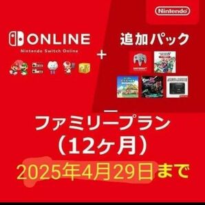 Nintendo Switch ファミリープラン ニンテンドースイッチオンライン 追加パック